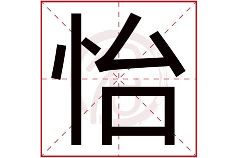 怡意思名字|女孩名字怡字的寓意